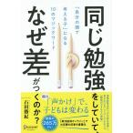 同じ勉強をしていて、なぜ差がつくのか? 「自分の頭で考える子」になる10のマジックワード/石田勝紀