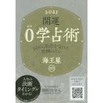 開運０学占術海王星　２０２１/御射山令元