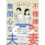 不機嫌な妻無関心な夫 うまくいっている夫婦の話し方/五百田達成