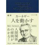 超訳カーネギー人を動かす/デール・カーネギー/弓場隆