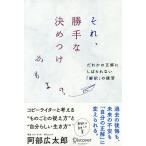 それ、勝手な決めつけかもよ? だれかの正解にしばられない「解釈」の練習/阿部広太郎