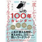 【条件付＋10％相当】一度しかない人生を「どう生きるか」がわかる１００年カレンダー/大住力【条件はお店TOPで】