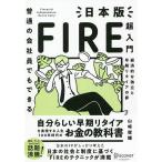 【条件付＋10％相当】普通の会社員でもできる日本版FIRE超入門　経済的な独立と早期リタイアの夢/山崎俊輔【条件はお店TOPで】