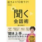 話すより10倍ラク!新聞く会話術 57 Lessons for Making Good Conversation/西任暁子