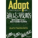 Adapt適応戦略 優秀な組織ではなく、適応する組織が生き残る/ティム・ハーフォード/得重達朗
