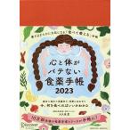 【条件付+10%相当】心と体がバテない食薬手帳2023/大久保愛【条件はお店TOPで】