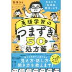 【条件付＋10％相当】英語学習のつまずき５０の処方箋/西澤ロイ【条件はお店TOPで】
