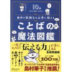 自分の気持ちを上手に伝えることばの魔法図鑑 10歳までに身につけたい/五百田達成/ナポリ
