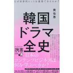 韓国ドラマ全史 なぜ世界的ヒットを連発できるのか?