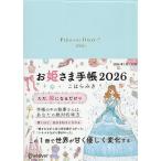 ショッピング手帳 お姫さま手帳2026 パールブルー