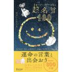 3秒でハッピーになる超名言100/ひすいこたろう