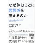 なぜ休むことに罪悪感を覚えるのか/デヴォン・プライス/佐々木寛子