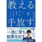 「教える」を手放す 人とチームの自律を引き出すコーチング/小井土正亮