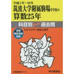【条件付＋10％相当】筑波大学附属駒場中学校の算数２５年科目別スーパー過去問　平成２年〜２６年【条件はお店TOPで】