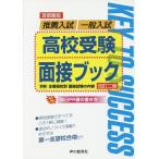 高校受験面接ブック 首都圏版 推薦入試/一般入試 全国国公私立高校入試用/声の教育社編集部