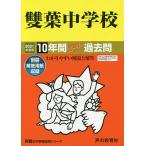 【条件付+10%相当】雙葉中学校 10年間スーパー過去問【条件はお店TOPで】