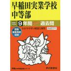 【条件付＋10％相当】早稲田実業学校中等部　９年間スーパー過去【条件はお店TOPで】