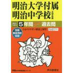【条件付＋10％相当】明治大学付属明治中学校　５年間スーパー過【条件はお店TOPで】