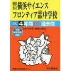 【条件付＋10％相当】横浜市立横浜サイエンスフロンティア高校附【条件はお店TOPで】