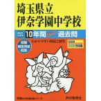 【条件付＋10％相当】埼玉県立伊奈学園中学校　１０年間スーパー【条件はお店TOPで】