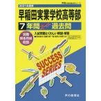 【条件付＋10％相当】早稲田実業学校高等部　７年間スーパー過去【条件はお店TOPで】