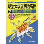 【条件付＋10％相当】明治大学付属明治高等学校　７年間スーパー【条件はお店TOPで】