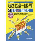 【条件付＋10％相当】大東文化大学第一高等学校（推薦一般）【条件はお店TOPで】