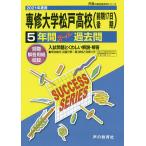 専修大学松戸高等学校(前期17日後期)
