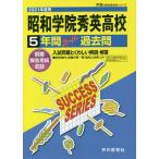 【条件付＋10％相当】昭和学院秀英高等学校　５年間スーパー過去【条件はお店TOPで】