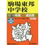 【条件付＋10％相当】駒場東邦中学校　１０年間スーパー過去問【条件はお店TOPで】