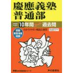 【条件付＋10％相当】慶應義塾普通部　１０年間スーパー過去問【条件はお店TOPで】