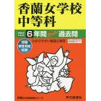 【条件付＋10％相当】香蘭女学校中等科　６年間スーパー過去問【条件はお店TOPで】