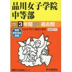 【条件付＋10％相当】品川女子学院中等部　３年間スーパー過去問【条件はお店TOPで】