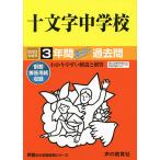 【条件付＋10％相当】十文字中学校　３年間スーパー過去問【条件はお店TOPで】