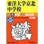 【条件付＋10％相当】東洋大学京北中学校　６年間スーパー過去問【条件はお店TOPで】