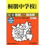 【条件付＋10％相当】桐朋中学校　６年間スーパー過去問【条件はお店TOPで】