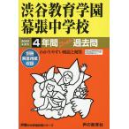 【条件付＋10％相当】渋谷教育学園幕張中学校　４年間スーパー過【条件はお店TOPで】
