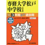 【条件付＋10％相当】専修大学松戸中学校　３年間スーパー過去問【条件はお店TOPで】