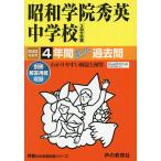 【条件付＋10％相当】昭和学院秀英中学校　４年間スーパー過去問【条件はお店TOPで】