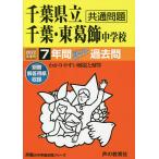 【条件付＋10％相当】千葉県立千葉・東葛飾中学校　７年間スーパ【条件はお店TOPで】