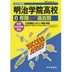 【条件付＋10％相当】明治学院高等学校　６年間スーパー過去問【条件はお店TOPで】