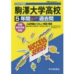 【条件付＋10％相当】駒澤大学高等学校　５年間スーパー過去問【条件はお店TOPで】