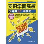 【条件付＋10％相当】安田学園高等学校　５年間スーパー過去問【条件はお店TOPで】