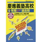 【条件付＋10％相当】慶應義塾高等学校　９年間スーパー過去問【条件はお店TOPで】