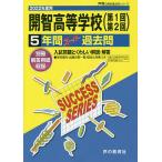 【条件付＋10％相当】開智高等学校（第１回第２回）　５年間スー【条件はお店TOPで】