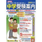 【条件付+10%】中学受験案内 首都圏版 2023年度用 東京・神奈川・千葉・埼玉・茨城・栃木ほか/声の教育社編集部【条件はお店TOPで】