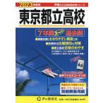 東京都立高校 7年間スーパー過去問 2023年度用