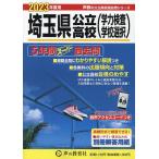 【条件付＋10％相当】埼玉県公立高校（学力検査・学校選択）５年【条件はお店TOPで】