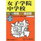 【条件付＋10％相当】女子学院中学校　１０年間スーパー過去問【条件はお店TOPで】