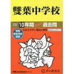 【条件付＋10％相当】雙葉中学校　１０年間スーパー過去問【条件はお店TOPで】